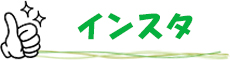 インスタ