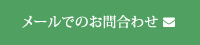 メールでのお問合わせ