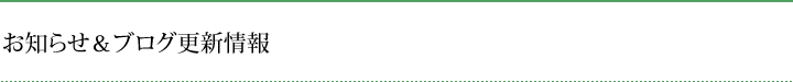 お知らせ＆ブログ更新情報