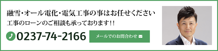 融雪・オール電化・電気工事の事はお任せください 工事のローンのご相談も承っております！！ 電話番号: 0120-74-2166 メールでのお問合わせ