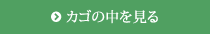 カゴの中を見る