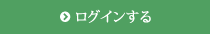 ログインする