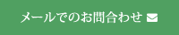 メールでのお問合わせ